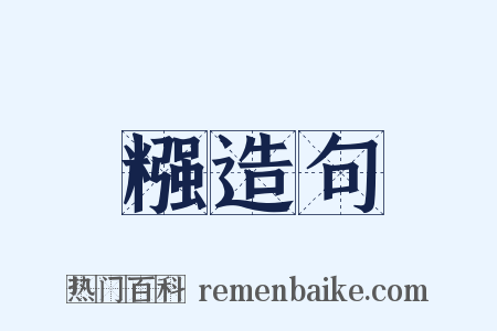 糨造句是什么意思的图片